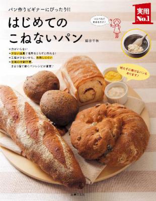 はじめてのこねないパン はじめてのこねないパン